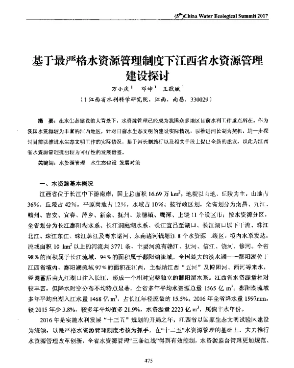 基于最严格水资源管理制度下江西省水资源管理建设探讨