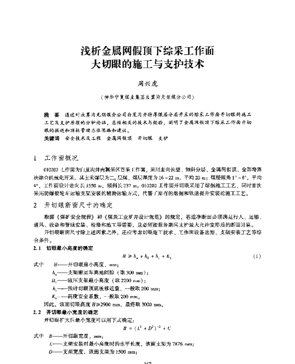 浅析金属网假顶下综采工作面大切眼的施工与支护技术