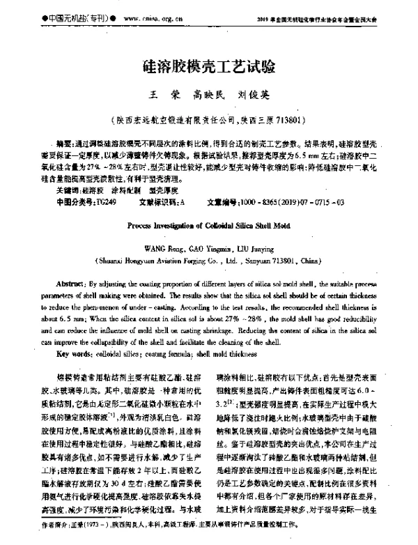 硅溶胶模壳工艺试验