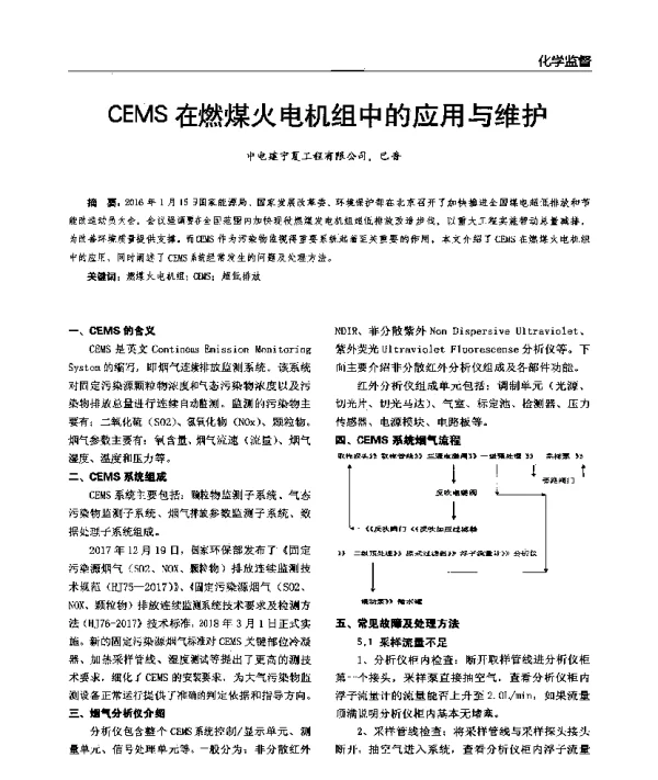 CEMS在燃煤火电机组中的应用与维护