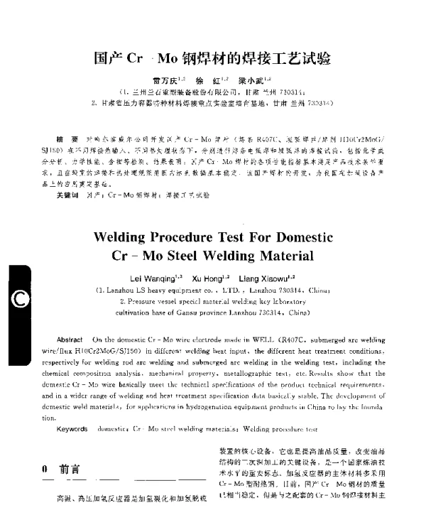 国产Cr-Mo钢焊材的焊接工艺试验