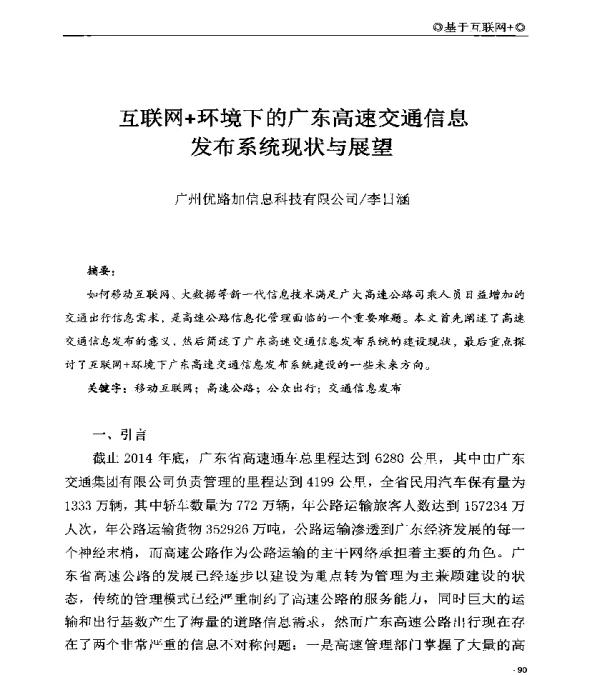 互联网+环境下的广东高速交通信息发布系统现状与展望