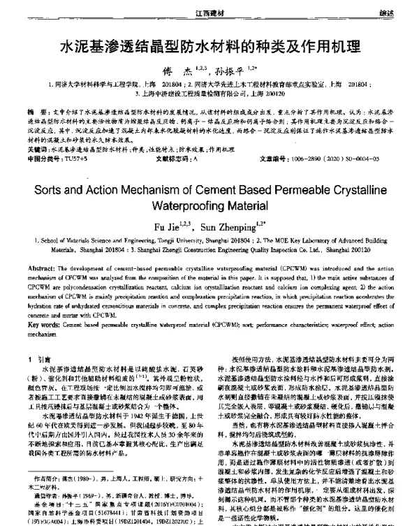 水泥基渗透结晶型防水材料的种类及作用机理