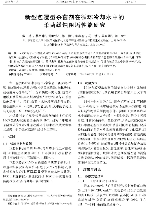 新型包覆型杀菌剂在循环冷却水中的杀菌缓蚀阻垢性能研究