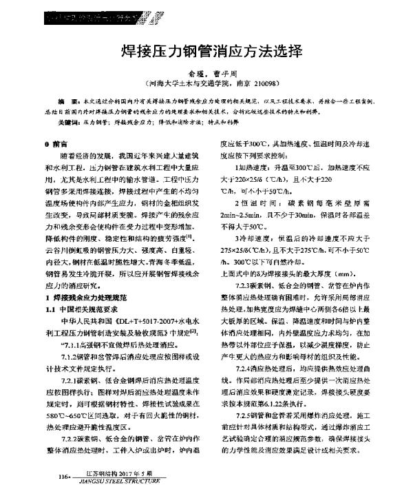 焊接压力钢管消应方法选择
