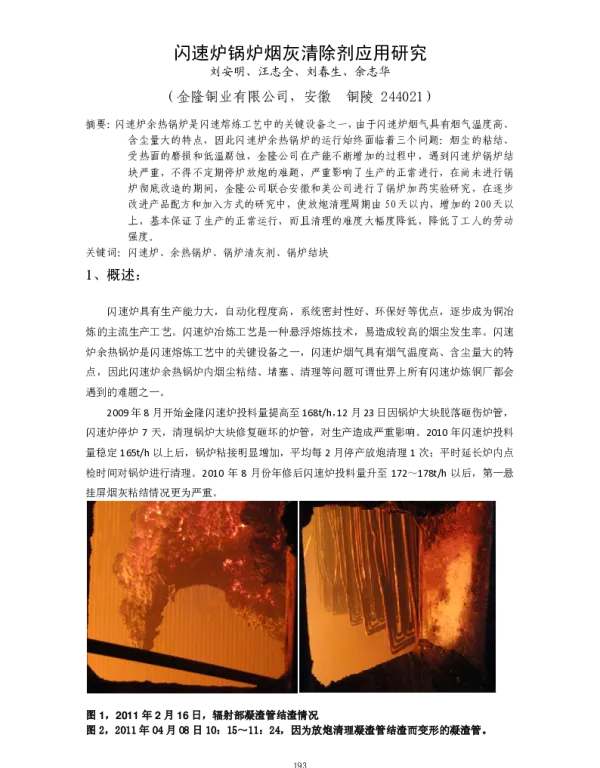 闪速炉锅炉烟灰清除剂应用研究