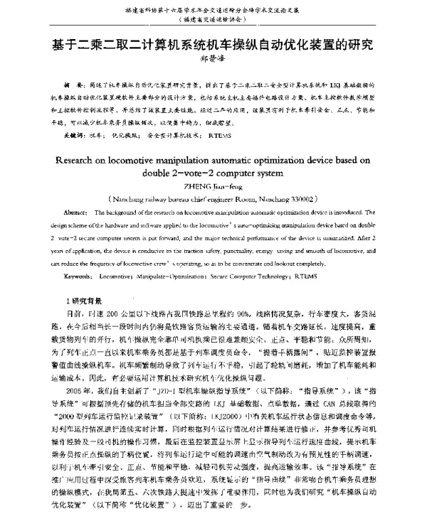 基于二乘二取二计算机系统机车操纵自动优化装置的研究