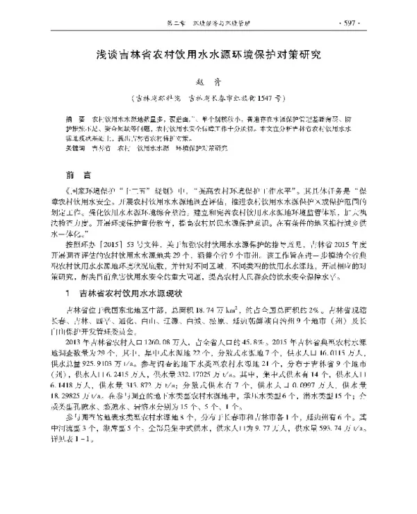 浅谈吉林省农村饮用水水源环境保护对策研究
