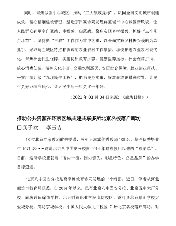 推动公共资源在环京区域共建共享多所北京名校落户廊坊