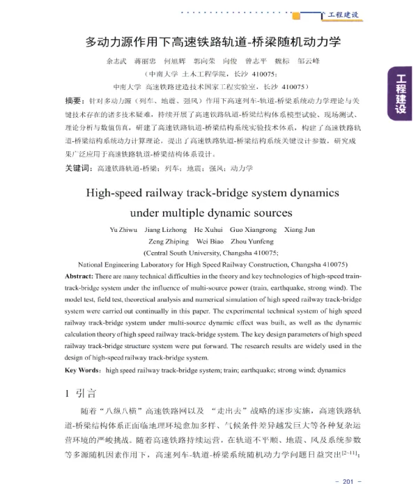 多动力源作用下高速铁路轨道-桥梁随机动力学