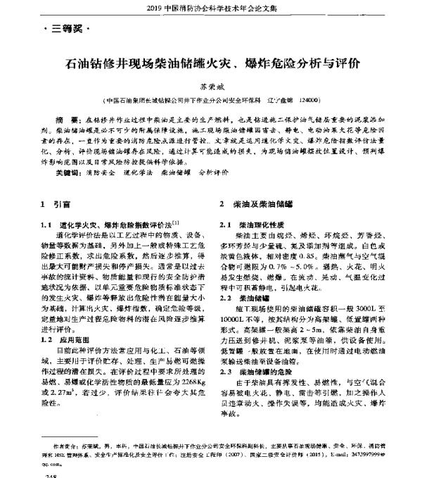 石油钻修井现场柴油储罐火灾、爆炸危险分析与评价