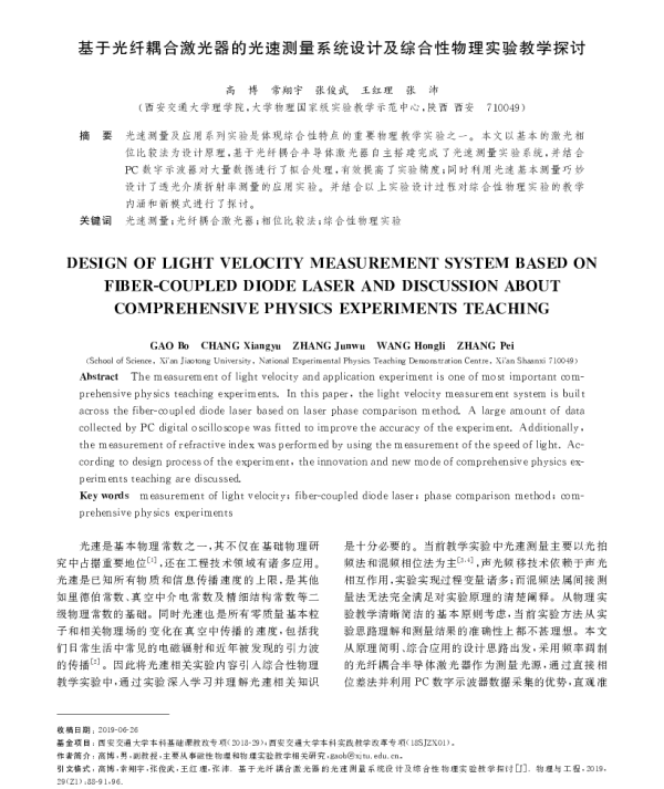 基于光纤耦合激光器的光速测量系统设计及综合性物理实验教学探讨