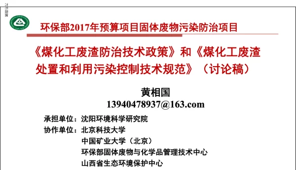 《煤化工废渣防治技术政策》和《煤化工废渣处理和利用污染控制技术规范》(讨论稿)