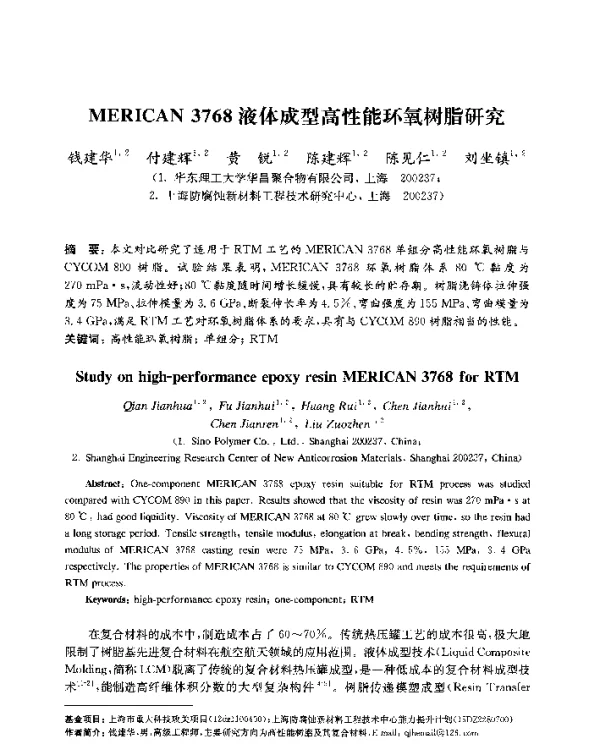 MERICAN3768液体成型高性能环氧树脂研究