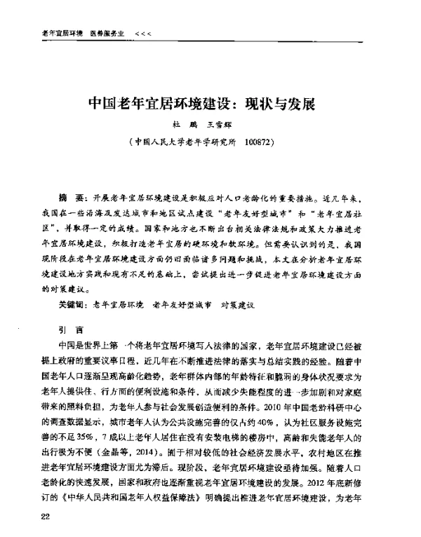 中国老年宜居环境建设现状与发展