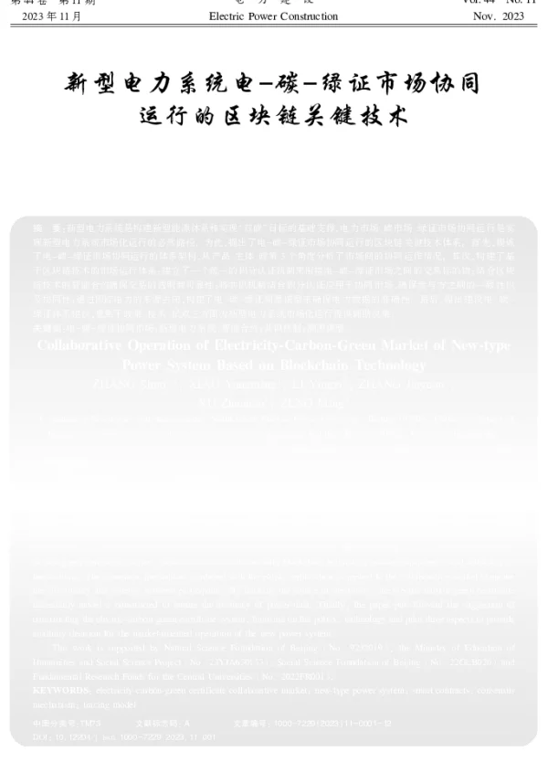 新型电力系统电-碳-绿证市场协同运行的区块链关键技术