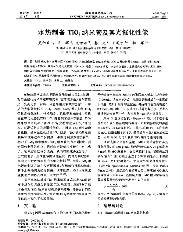 水热制备TiO2纳米管及其光催化性能