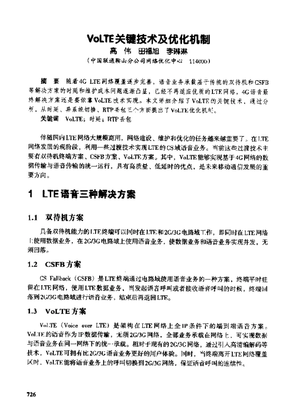 VoLTE关键技术及优化机制