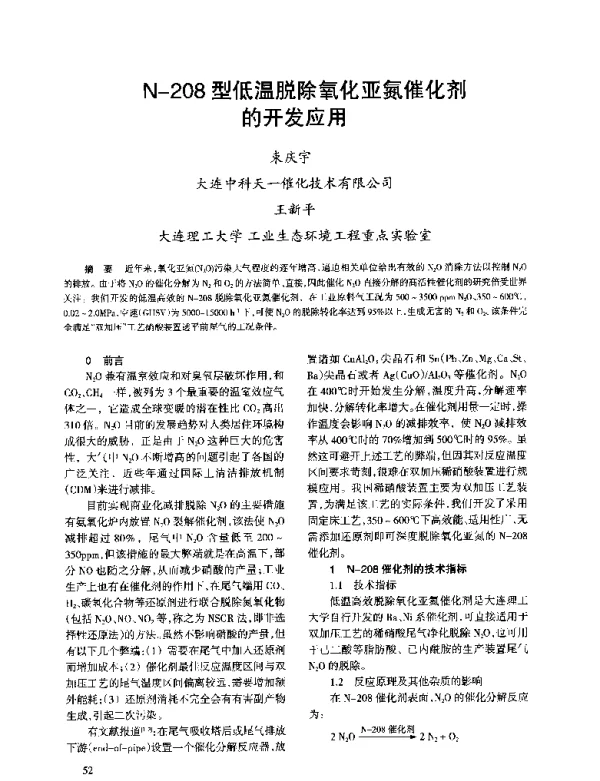N-208型低温脱除氧化亚氮催化剂的开发应用