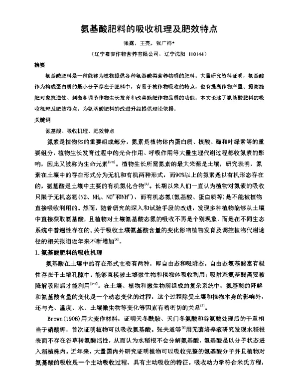 氨基酸肥料的吸收机理及肥效特点