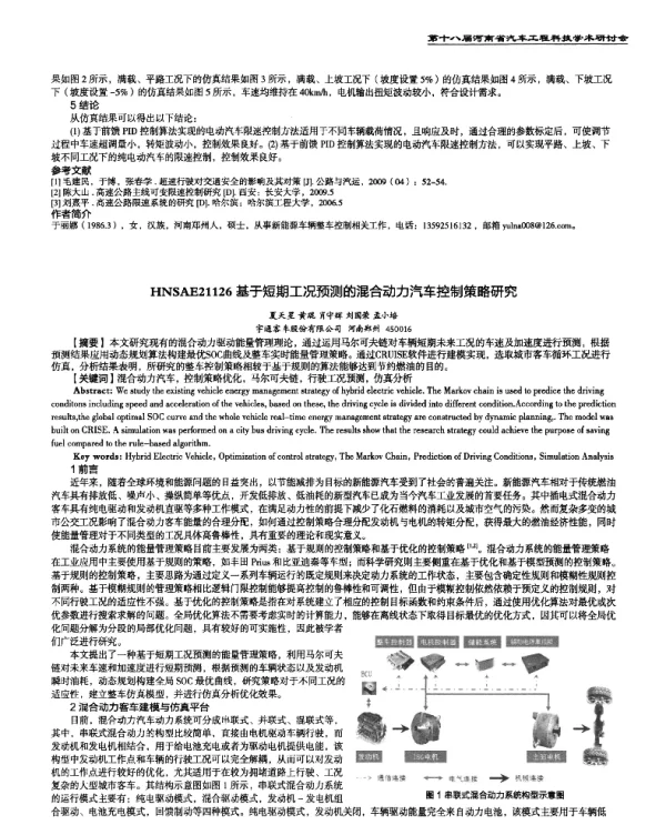 基于短期工况预测的混合动力汽车控制策略研究