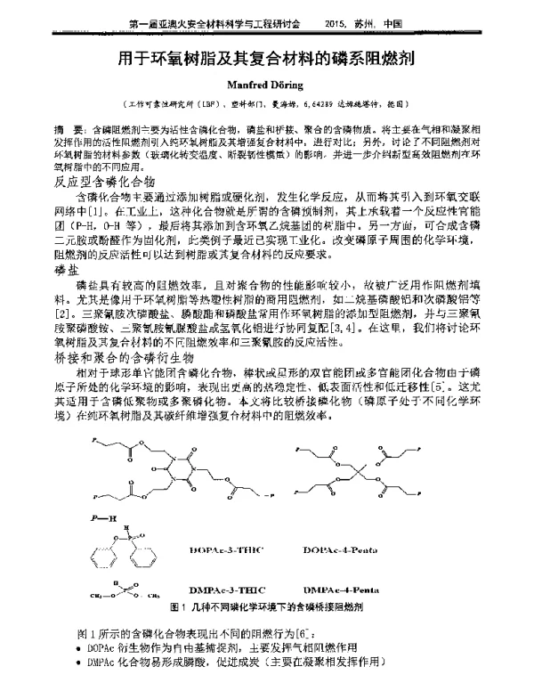 用于环氧树脂及其复合材料的磷系阻燃剂