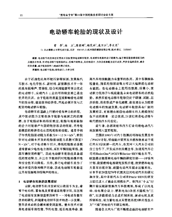电动轿车轮胎的现状及设计