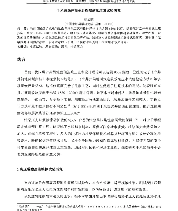 千米级深井筒基岩裂隙高压注浆试验研究1