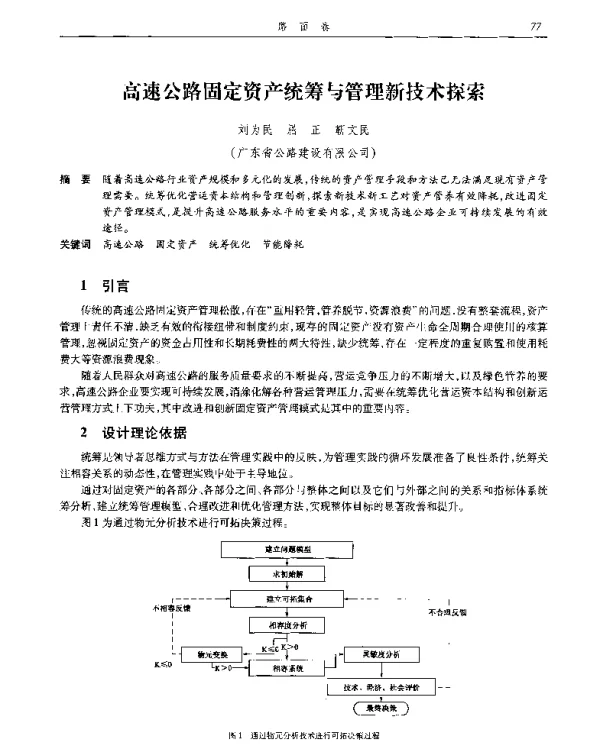 高速公路固定资产统筹与管理新技术探索