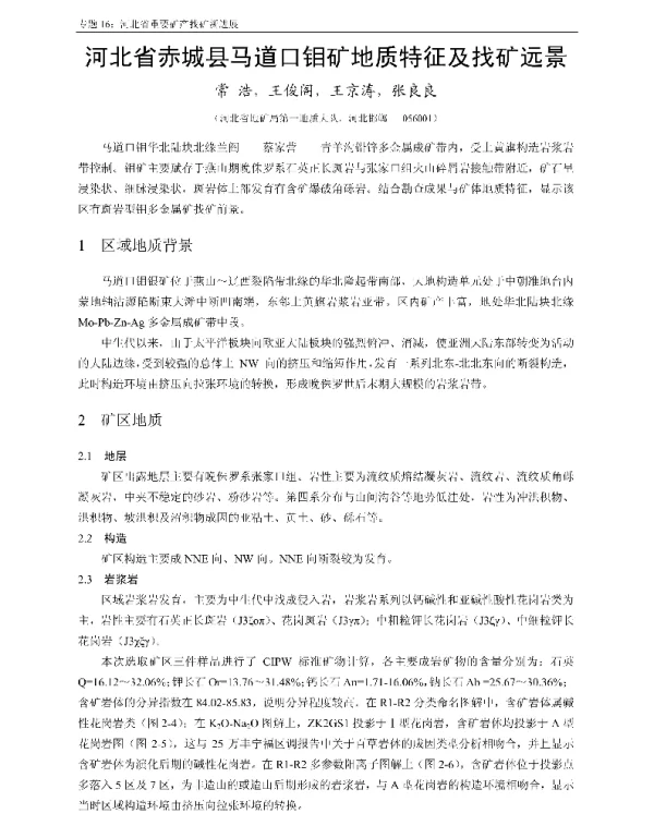 河北省赤城县马道口钼矿地质特征及找矿远景
