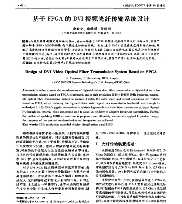 基于FPGA的DVI视频光纤传输系统设计