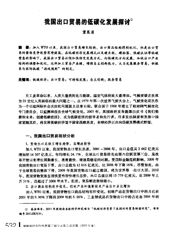 我国出口贸易的低碳化发展探讨