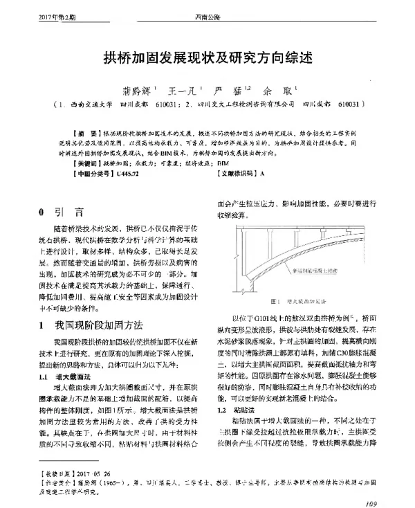 拱桥加固发展现状及研究方向综述