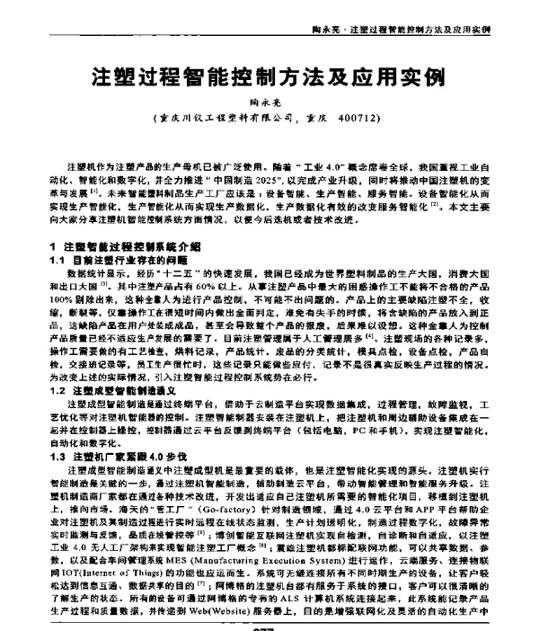 注塑过程智能控制方法及应用实例