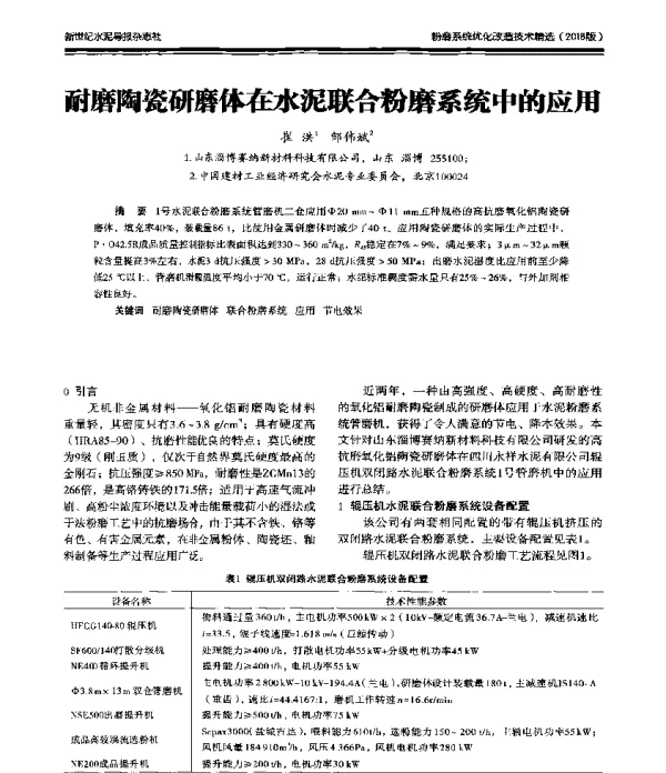 耐磨陶瓷研磨体在水泥联合粉磨系统中的应用