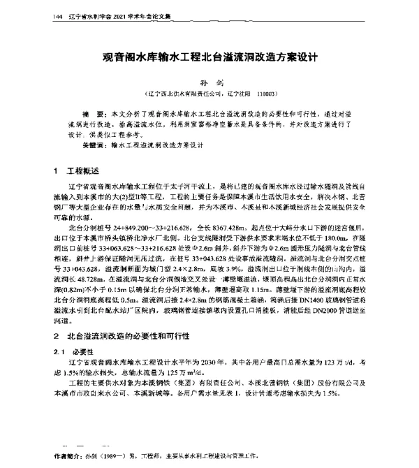 观音阁水库输水工程北台溢流洞改造方案设计