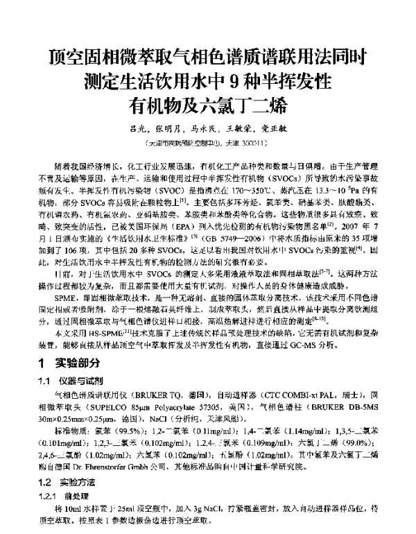 顶空固相微萃取气相色谱质谱联用法同时测定生活饮用水中9种半挥发性有机物及六氯丁二烯