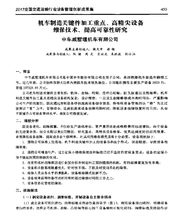 机车制造关键件加工重点、高精尖设备维保技术、提高可靠性研究