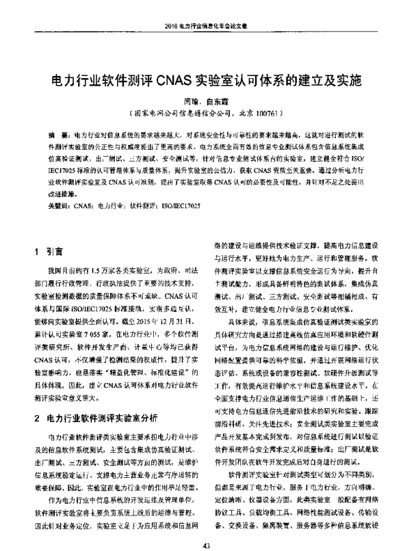 电力行业软件测评CNAS实验室认可体系的建立及实施