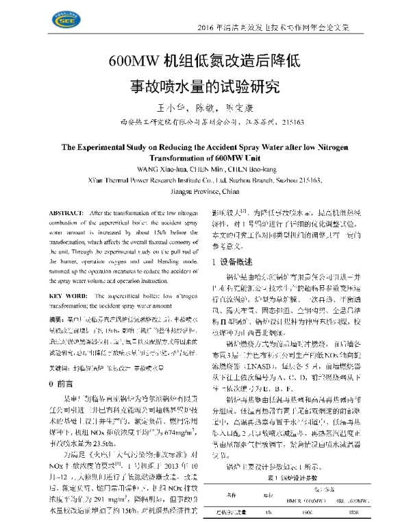 600MW机组低氮改造后降低事故喷水量的试验研究
