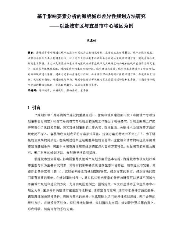基于影响要素分析的海绵城市差异性规划方法研究--以盐城市区与宜昌市中心城区为例