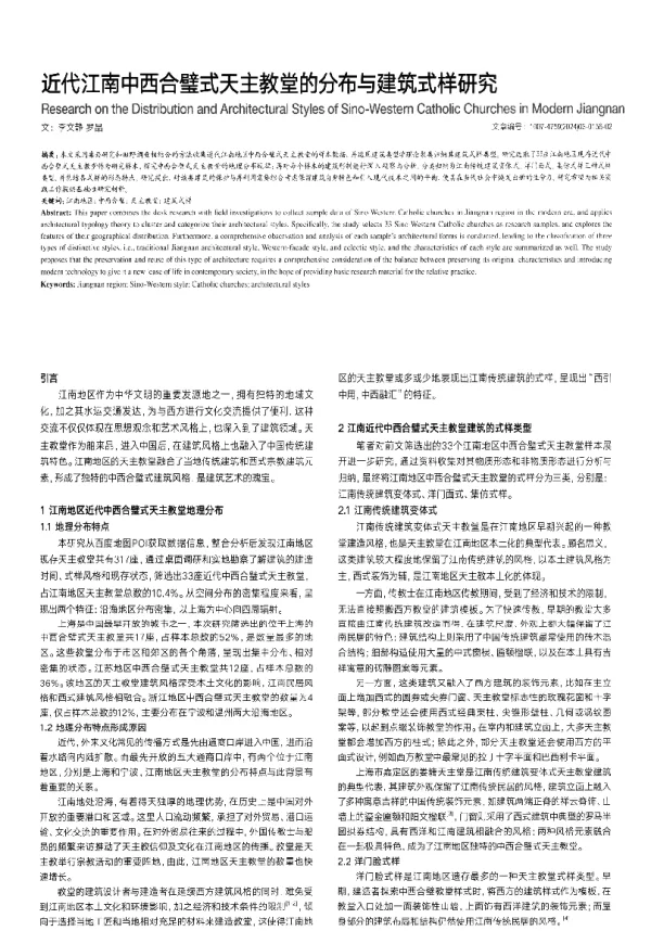 近代江南中西合璧式天主教堂的分布与建筑式样研究
