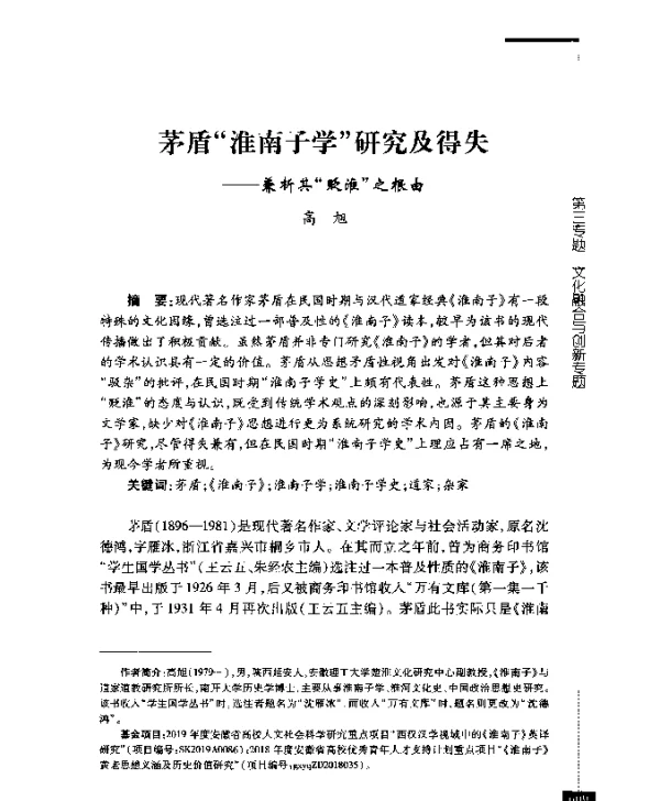 茅盾淮南子学研究及得失--兼析其贬淮之根由