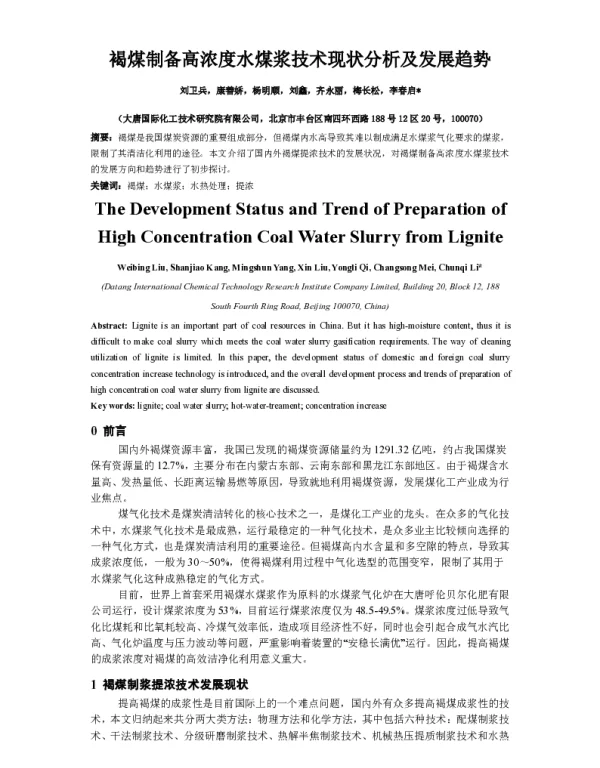 褐煤制备高浓度水煤浆技术现状分析及发展趋势