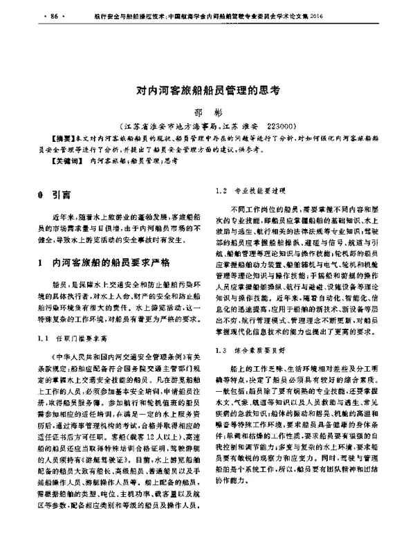 对内河客旅船船员管理的思考