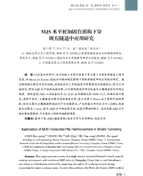 MJS水平桩加固在盾构下穿既有隧道中应用研究