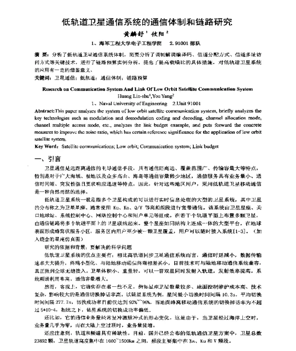 低轨道卫星通信系统的通信体制和链路研究
