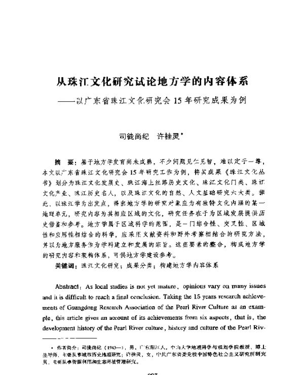 从珠江文化研究试论地方学的内容体系--以广东省珠江文化研究会15年研究成果为例