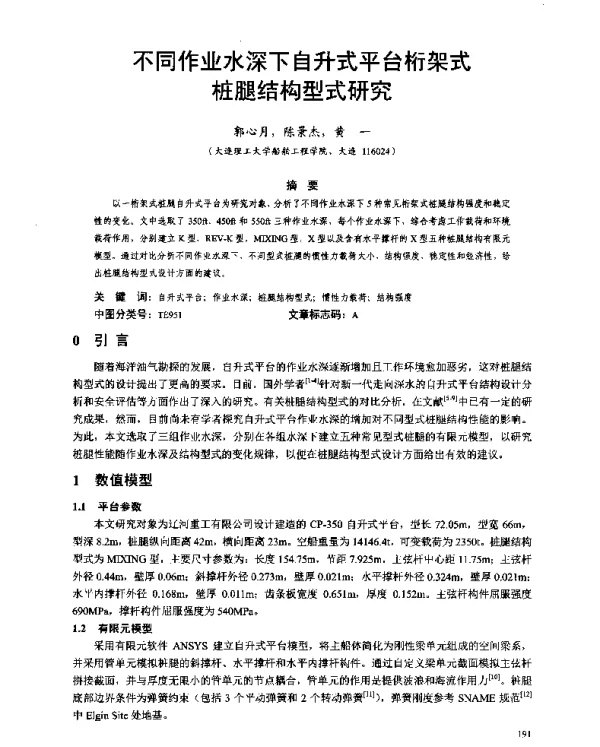 不同作业水深下自升式平台桁架式桩腿结构型式研究