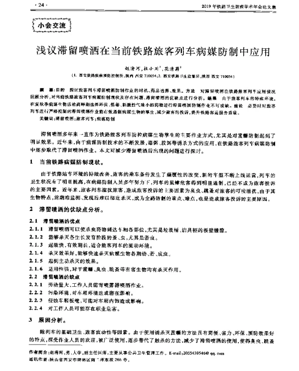 浅议滞留喷洒在当前铁路旅客列车病媒防制中应用